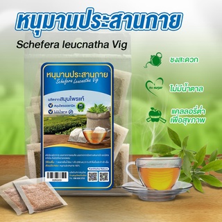 หนุมานประสานกาย(Herbal tea) Hanuman Prasan-Kai Herbs ไม่มีน้ำตาล เครื่องดื่มสมุนไพรเพื่อสุขภาพ ขนาดบรรจุ 10 ซอง