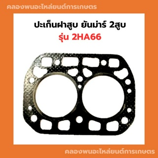 ปะเก็นฝาสูบ ยันม่าร์ 2สูบ 2HA66 ปะเก็นฝา2HS66 ปะเก็นฝาสูบ2ha66 ปะเก็นฝา2สูบ ปะเก็นฝาสูบยันม่าร์ ปะเก็นฝายันม่าร์2สูบ