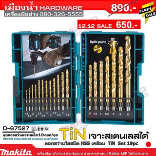 MAKITA D-67527 ดอกสว่านทอง 19 ชิ้น เจาะเหล็ก ก้านกลม Makita แท้