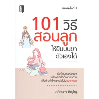 101 วิธี สอนลูกให้ยืนบนขาตัวเองได้ (พิมพ์ครั้งที่ 7)