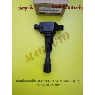 คอยล์จุดระเบิด MAZDA 2(1.5), MAZDA 3(1.6)  NO:ZJ20-18-100