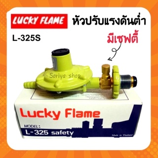 Lucky Flame หัวปรับแรงดันต่ำแบบมีเซฟตี้ รุ่น L-325S หัวปรับแก๊ส หัวแก๊ส วาวแก๊ส มีเซฟตี้ หัวปรับแก๊สแรงดันต่ำ