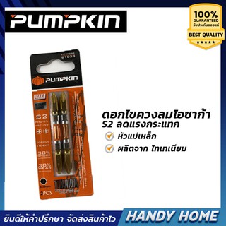 เครื่องมือช่าง ดอกไขควงลมโอซาก้า S2 ลดแรงกระแทก PUMPKIN 61038 (2ดอก) หัวแม่เหล็ก ผลิตจาก TITANIUM