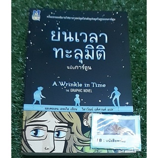 ย่นเวลาทะลุมิติ ฉบับการ์ตูน