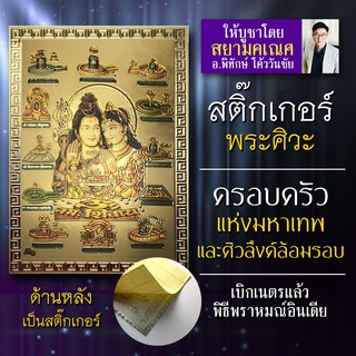 สติ๊กเกอร์แผ่นทอง ครอบครัวพระศิวะ พระแม่อุมาเทวี พระพิฆเนศ พระขันทกุมาร ครอบครัวมหาเทพ บูชาให้โชคดีมีความสำเร็จทุกประการ