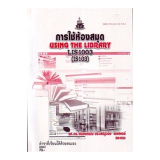 ตำราเรียนราม LIS1003 (LB103) (IS103) 58062 การใช้ห้องสมุด รศ.ดร.พิมลพรรณ ประเสริฐวงษ์ เรพเพอร์และคณะ