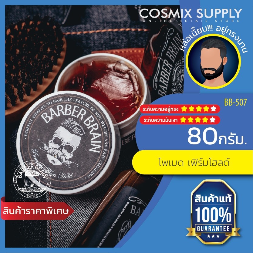 BARBER BRAIN Pomade Firm Hold ผลิตภัณฑ์จัดแต่งทรงผม โพเมด สูตรแข็ง BB-507