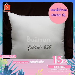 BM (ร้านไทย) ขนาด 60*60 ซม. หมอนอิงใบใหญ่ ใยบอล ไส้ในหมอนอิง ไม่จับตัวเป็นก้อน ไม่เป็นไรฝุ่น สินค้าพร้อมส่ง สต็อกแน่น