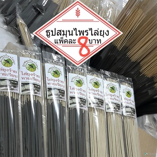 ธูปสมุนไพรไล่ยุง แพ็คละ 8 บาท ยกชุด 10 แพ็ค (10x8=80)