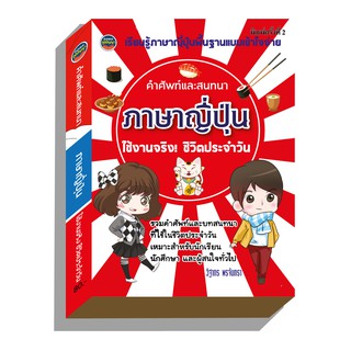 ภาษาญี่ปุ่น คำศัพท์และสนทนา80บาท