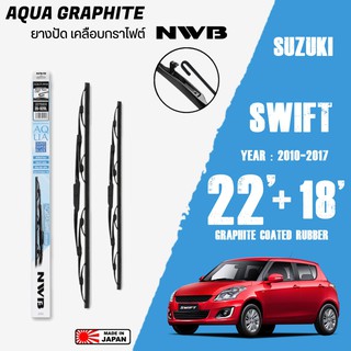 ใบปัดน้ำฝน SWIFT ปี 2012-2017 ขนาด 22+18 นิ้ว ใบปัดน้ำฝน NWB AQUA GRAPHITE สำหรับ SUZUKI