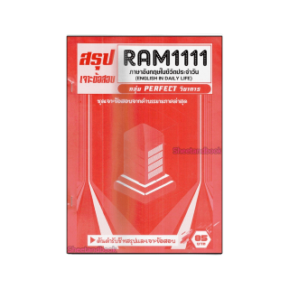 ชีทราม ข้อสอบ เจาะข้อสอบ RAM1111 ภาษาอังกฤษที่ใช้ในชีวิตประจำวัน (ข้อสอบปรนัย) Sheetandbook PFT0181