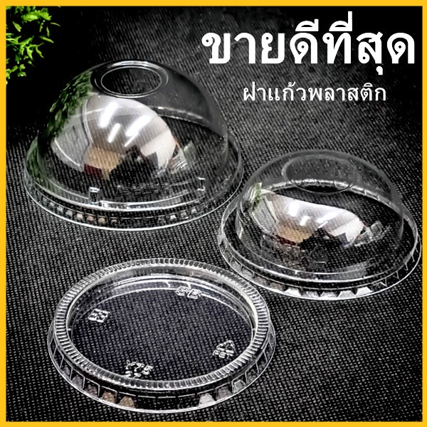 (DD)(50-100 ใบ) ฝาแก้วพลาสติก ฝาโดม ฝาเรียบ ฝาฮาล์ฟ