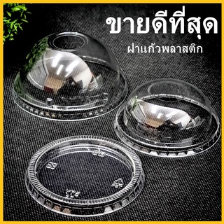 (DD)(50-100 ใบ)ฝาแก้วพลาสติก ฝาครอบแก้ว ฝาโดม ฝาเรียบ (1 แถว/แพ็ค)