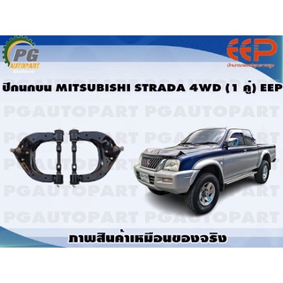 ปีกนกบน MITSUBISHI STRADA 4WD (1 คู่)/EEP