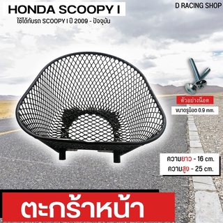 HONDA SCOOPY I ตะกร้าติดมอไซค์ scoopy i ตะกร้าหน้าแบบตาข่ายดำ