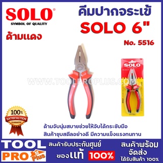 คีมปากจระเข้ SOLO No.5516 6" ด้ามจับนุ่มสบายช่วยให้จับได้กระชับมือ สินค้าชุบสตีลอย่างดี มีความแข็งแรงทนทาน