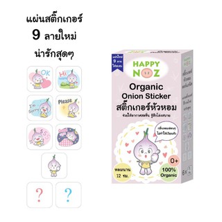 สติ๊กเกอร์หัวหอม Happy Noz Organic Nose Freshener แฮปปี้โนสออร์แกนิค สติ๊กเกอร์หัวหอม Happy Noz (Organic Nose Freshener)