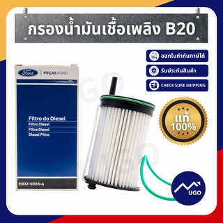 Mugo_shop กรองน้ำมันเชื้อเพลิง Ford ranger B20 / กรองโซล่าford range(กรองน้ำมันดีเซล) /กรองดีเซล ford