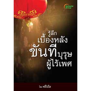 หนังสือPOCKETBOOKS - รู้ลึกเบื้องหลังขันที