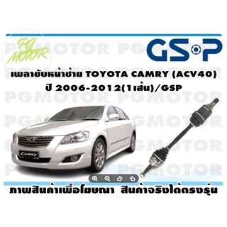 เพลาขับหน้าซ้าย TOYOTA CAMRY (ACV40) ปี 2006-2012(1เส้น)/GSP