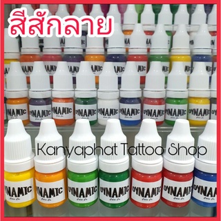 สีสักลาย หมึกสักลาย ขนาด 5ml. , 10ml. (สีแท้สักผิวหนัง)