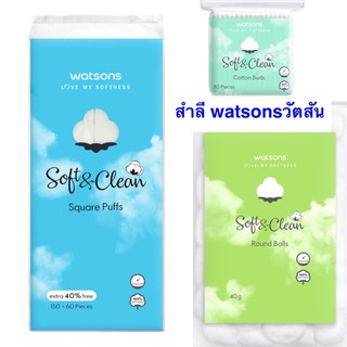 Watsons วัตสัน #สำลีแผ่นสี่เหลี่ยม #สำลีก้อน #สำลีก้าน