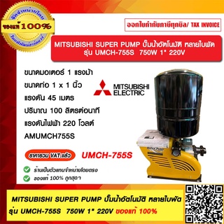 MITSUBISHI SUPER PUMP ปั๊มน้ำอัตโนมัติ หลายใบพัด UMCH-755S  750W 1" 220V ของแท้ 100% ร้านเป็นตัวแทนจำหน่ายโดยตรง