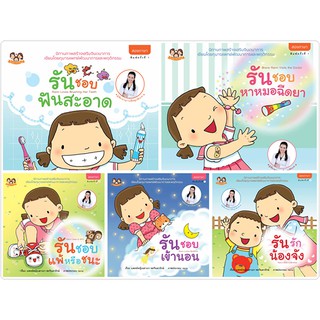 ส่งฟรี—หนังสือนิทานภาพชุด น้องรันชุด2 (5 เล่ม) นิทานหมอเสาวภา