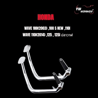 ขาเหยียบเบรค Honda wave 100(2003) ,100 S New ,110i ,110i(2014) ,125 , 125i ปลาวาฬ