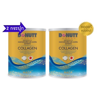 โปรโมชั่น 2 กระป๋อง Donutt Collagen Dipeptide โดนัท คอลลาเจนไดเปปไทด์พลัสแคลเซียม120,000 มก.จำนวน 2 กระป๋องทอง