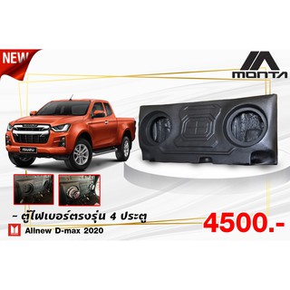 ตู้ไฟเบอร์ ดอกซับ 10นิ้ว สำหรับรถ 4 ประตู รุ่น ALL NEW D-MAX 2020 (สินค้าโรงงาน)