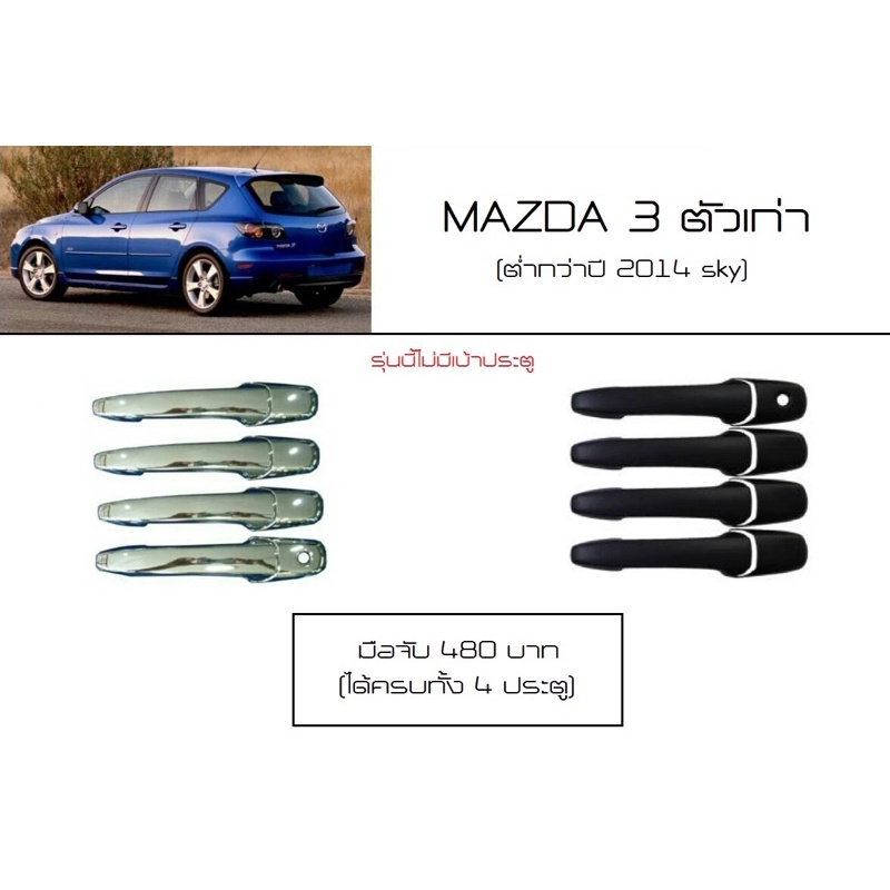 Mazda 3 ตัวเก่า 2005 - 2010 ครอบมือจับ เคฟล่า ดำด้าน โครเมี่ยม งานไทยแท้