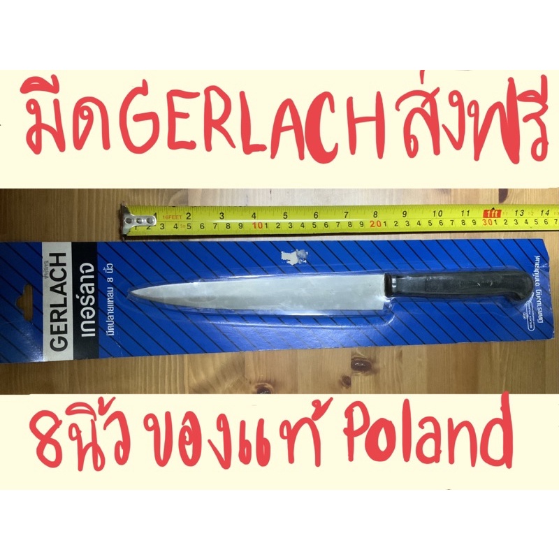 [ของแท้มือ1 ในแพ็ค ส่งFree]มีดปลายแหลม มีดเกอร์ลาจ โปแลนด์ GERLACH Poland ใบมีดยาว 8 นิ้ว ตรามงกุฎ ค