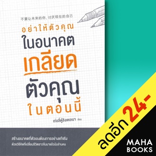 อย่าให้ตัวคุณในอนาคตเกลียดตัวคุณในตอนนี้ | ไดร์ฟ เท่อลี่ตู๋สิงเตอเมา