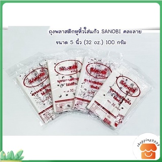 G  ถุงพลาสติกหูหิ้วใส่แก้ว ถุงใส่แก้ว SANOBI คละลาย ขนาด 5 นิ้ว (32 oz) น้ำหนัก 100 กรัม/แพค (BY277 )