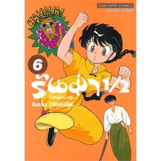 รันม่า 1/2 ไอ้หนุ่มกังฟู เล่ม 6