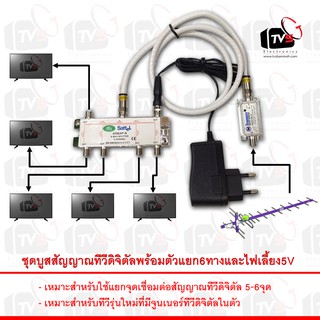 ชุดบูสสัญญาณทีวีดิจิตัลพร้อมตัวแยก6ทางและไฟเลี้ยง5V