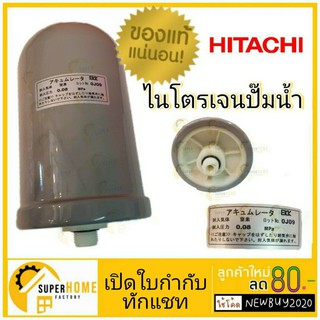 แท้💥 Accumulator ไนโตรเจน EKK ป้ายญีปุ่น ปั๊มน้ำ ปั้มน้ำ ฮิตาชิ HITACHI WMP WM-P อะไหล่ปั๊มน้ำ ถังลมปั๊มน้ำ ถังไนโตรเจน