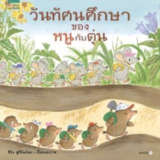 วันทัศนศึกษาของหนูกับตุ่น (4ขวบขึ้นไป)