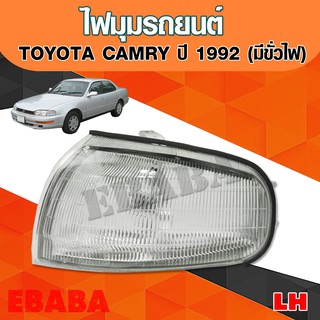 ไฟมุม TOYOTA CAMRY ปี 1992 พร้อมขั้วไฟ