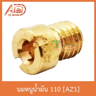 AZ1 นมหนูน้ำมัน 110 ใส่ได้ทุกรุ่น 1 ถุงมี 5 ตัว