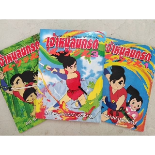 หนังสือการ์ตูนการ์ตูุนเจ้าหนูลมกรด (FUJIMARU)  3 เล่มจบ(ปกแข็ง) พร้อมกล่อง Box Set