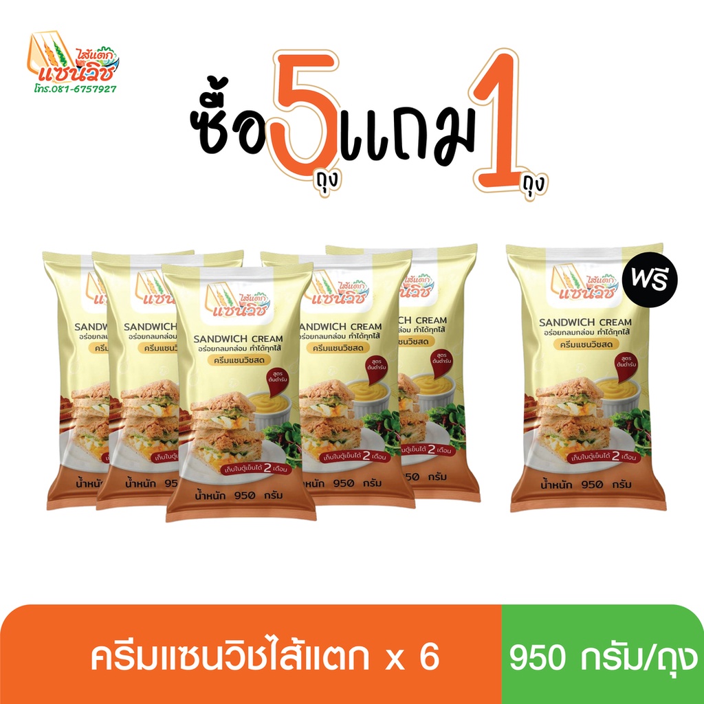 ครีมแซนวิชไส้แตก และ ครีมแซนวิชโบราณ 5 แถม 1 (แบบถุง)