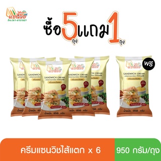 ครีมแซนวิชไส้แตก 5 แถม 1 (แบบถุง)