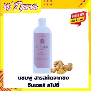 แชมพู สารสกัดจากขิง กิฟฟารีน จินเจอร์ สไปซี่ สปา ผ่อนคลาย สดชื่น Ginger Spicy Spa Shampoo Giffarine