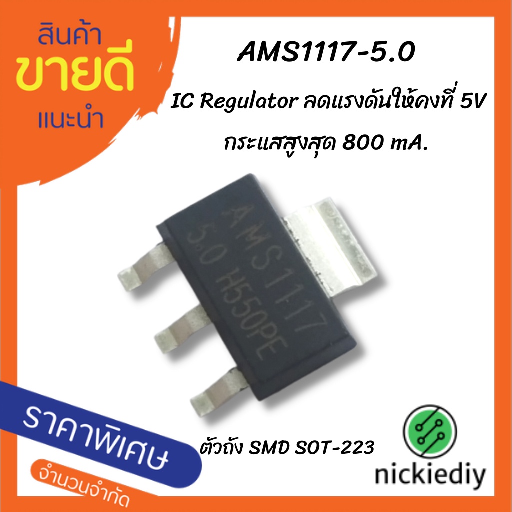 AMS1117-5.0V AMS1117-5 SOT223 800mA LOW DROPOUT VOLTAGE REGULATOR IC LDO  สำหรับนักอิเล็กทรอนิกส์ นั