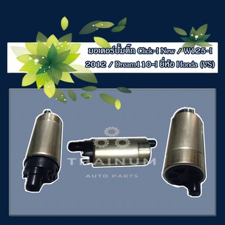 มอเตอร์ปั้มติ๊ก Click-I New / W125-I 2012 / Dream110-I ยี่ห้อ Honda (VS) (EZ3-16)
