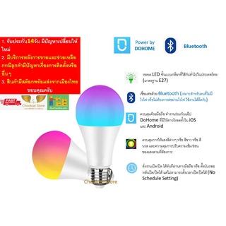 ⭐️สินค้าพร้อมส่ง⭐ หลอดไฟอัจฉริยะ LED หลอดไฟ LED DoHome Bluetooth RGBCW E27 หลอดไฟบลูทูธ สีขาว+สีนวล+แสงสีต่างๆ