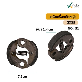 ครัช GX35-39  / 2ก้อน